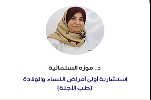 الدكتورة موزة السلمانية