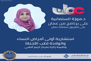 د. موزة السلمانية على برنامج من عمان عن طب الاجنة